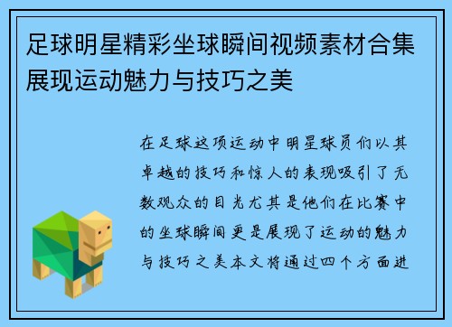 足球明星精彩坐球瞬间视频素材合集展现运动魅力与技巧之美