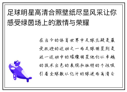 足球明星高清合照壁纸尽显风采让你感受绿茵场上的激情与荣耀