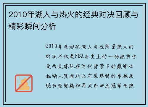 2010年湖人与热火的经典对决回顾与精彩瞬间分析