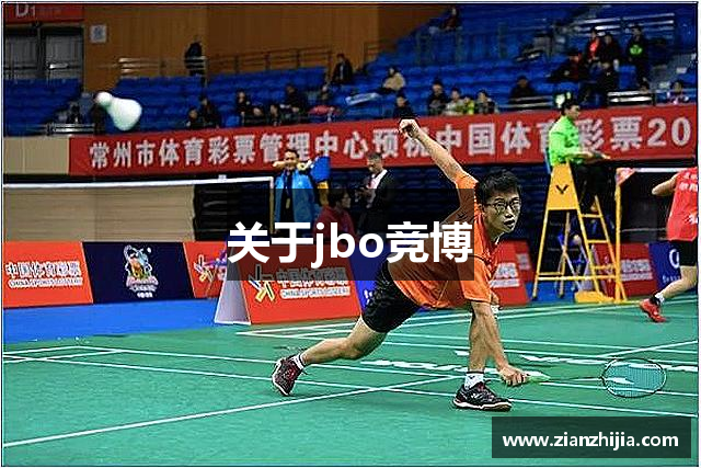 关于jbo竞博
